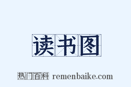 读书图是什么意思的图片